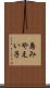 島みやえい子 Scroll