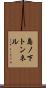 島ノ下トンネル Scroll