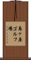 島ヶ原ゴルフ場 Scroll