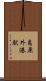 島原外港駅 Scroll
