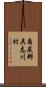 島尻郡具志川村 Scroll