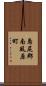 島尻郡南風原町 Scroll