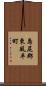 島尻郡東風平町 Scroll