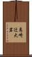島崎辻大岩 Scroll