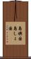 島嶼国 Scroll