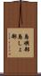 島嶼部 Scroll