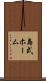 島式ホーム Scroll