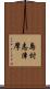 島村志津摩 Scroll