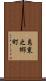 島東之郷町 Scroll