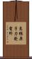 島根原子力発電所 Scroll