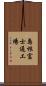 島根富士通工場 Scroll