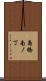 島橋南ノ丁 Scroll