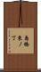 島橋東ノ丁 Scroll