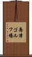 島津ゴルフ場 Scroll
