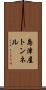 島津屋トンネル Scroll