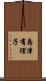 島津有理子 Scroll