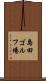 島田ゴルフ場 Scroll