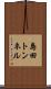 島田トンネル Scroll