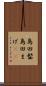 島田髷 Scroll