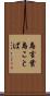 島言葉 Scroll