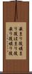 嵌まり役 Scroll