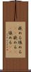 嵌める Scroll