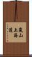 嵐山上海道 Scroll