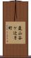 嵐山谷ケ辻子町 Scroll