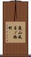 嵐山風呂ノ橋町 Scroll