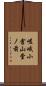 嵯峨小倉山堂ノ前 Scroll