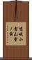 嵯峨小倉山堂ノ前 Scroll