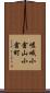 嵯峨小倉山小倉町 Scroll