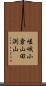 嵯峨小倉山田渕山 Scroll