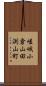 嵯峨小倉山田渕山町 Scroll