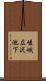 嵯峨広沢池下 Scroll