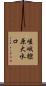 嵯峨樒原大水口 Scroll