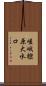 嵯峨樒原大水口 Scroll