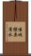 嵯峨樒原清水 Scroll