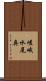 嵯峨水尾奥 Scroll