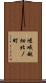 嵯峨越畑北ノ町 Scroll