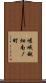 嵯峨越畑南ノ町 Scroll