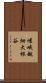 嵯峨越畑大根谷 Scroll