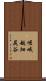 嵯峨越畑尻谷 Scroll