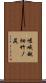 嵯峨越畑竹ノ尻 Scroll