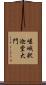 嵯峨釈迦堂大門 Scroll