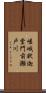 嵯峨釈迦堂門前瀬戸川 Scroll