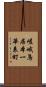 嵯峨鳥居本一華表町 Scroll