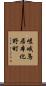 嵯峨鳥居本化野町 Scroll