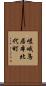 嵯峨鳥居本北代町 Scroll