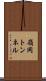 嶺岡トンネル Scroll
